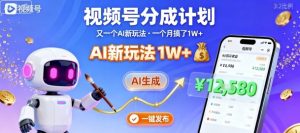 视频号分成计划：又一个AI新玩法，一个月搞了1W+，纯AI生成，一键发布即可-知乎者也