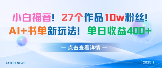 27个作品10w粉丝，AI+书单新玩法，单日收益4张+-知乎者也