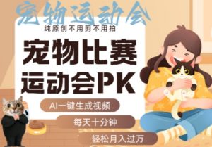 AI一键生成宠物比赛运动会PK视频,纯原创不用剪不用拍,每天十分钟,轻松月入过1W+-知乎者也