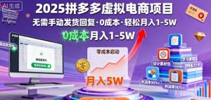 2025拼多多虚拟电商项目,无需手动发货回复,0成本,轻松月入1-5W【揭秘】-知乎者也