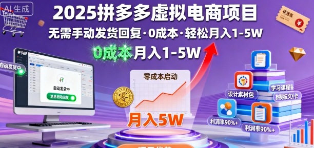 2025拼多多虚拟电商项目,无需手动发货回复,0成本,轻松月入1-5W【揭秘】-知乎者也