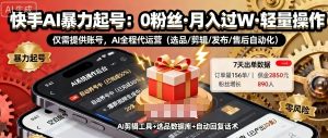 快手带货AI暴力起号,0粉丝可开通,月入过W,提供账号就行,适合普通人的懒人项目【揭秘】-知乎者也
