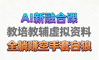 育儿教学教培新玩法，AI生成教学视频，市场大，操作简单，变现天花板非常高-知乎者也