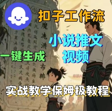 Coze扣子工作流一键生成小说推文视频,实战教学保姆级教程-知乎者也