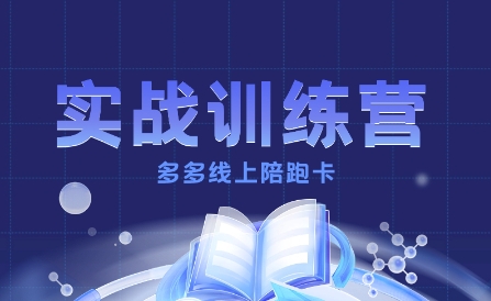 多多实战训练营，从0到1打造一个真正賺钱的店铺-知乎者也