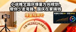 小说推文国庆爆量方向规划，帮你少走弯路，国庆在家搞钱-知乎者也