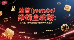 油管(youtube)挣钱全攻略:从开通广告收益到国内收款的实操指南(更新)-知乎者也