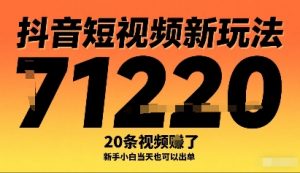 抖音短视频新玩法，20条视频挣了1w+，新手小白当天也可以出单-知乎者也