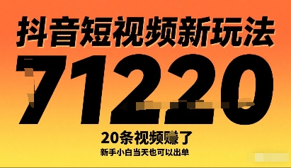抖音短视频新玩法，20条视频挣了1w+，新手小白当天也可以出单-知乎者也