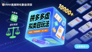 拼多多虚拟类目玩法,0成本,可矩阵操作,月入1W+-知乎者也