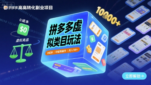 拼多多虚拟类目玩法,0成本,可矩阵操作,月入1W+-知乎者也