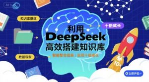利用deepseek高效搭建知识库,实现十倍成长-知乎者也