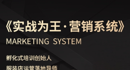 服装老板必修课《实战为王-营销系统》实现业绩被动式增长-知乎者也