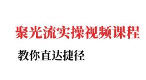 小红书聚光投流实操课程,教你直达捷径(更新)-知乎者也