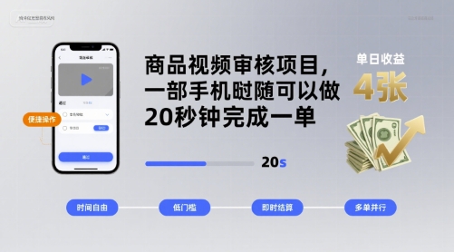 商品视频审核项目,一部手机随时随地都可以做,20秒钟完成一单,单日收益 4张【揭秘】-知乎者也