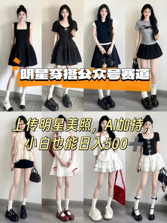 公众号明星穿搭赛道,上传明星美照,AI加持,小白也能日入5张-知乎者也
