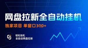 网盘全自动拉新掘金,独家技术,操作简单,单窗口轻松日入3张+ 可矩阵【揭秘】-知乎者也