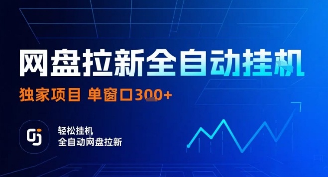 网盘全自动拉新掘金,独家技术,操作简单,单窗口轻松日入3张+ 可矩阵【揭秘】-知乎者也