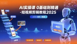 AI实操课0基础到精通-短视频剪辑教程2025-知乎者也