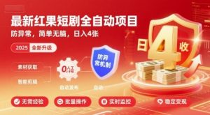 最新红果短剧全自动挂G项目,防异常,简单无脑,日入4张【揭秘】-知乎者也