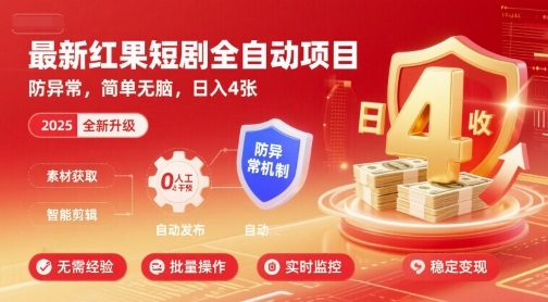 最新红果短剧全自动挂G项目,防异常,简单无脑,日入4张【揭秘】-知乎者也