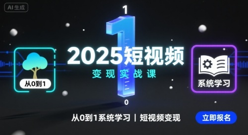 2025短视频变现实战课,从0到1系统学习短视频变现-知乎者也