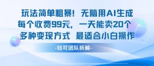 玩法简单粗暴！每个定制款收费99米一天能卖20个 适合小白-知乎者也