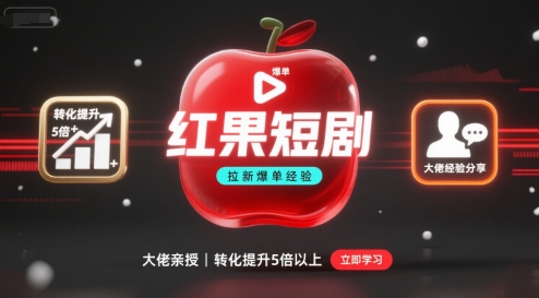 红果短剧拉新大佬爆单经验分享之如何提高短剧转化，这样做，短剧拉新转化直接提升5倍以上-知乎者也