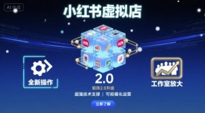 小红书虚拟店矩阵2.0,全新操作,超强技术,可工作室放大-知乎者也