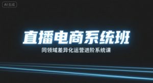 直播电商系统班,同领域差异化运营进阶系统课-知乎者也