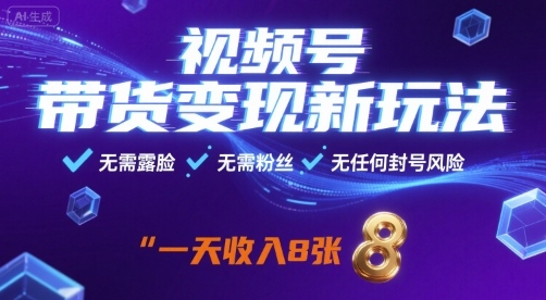 视频号带货变现新玩法,无需露脸,无需粉丝,无任何封号风险,一天收益8张【揭秘】-知乎者也