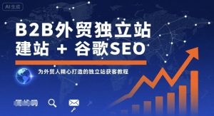B2B外贸独立站建站+谷歌SEO,为外贸人精心打造的独立站获客教程-知乎者也
