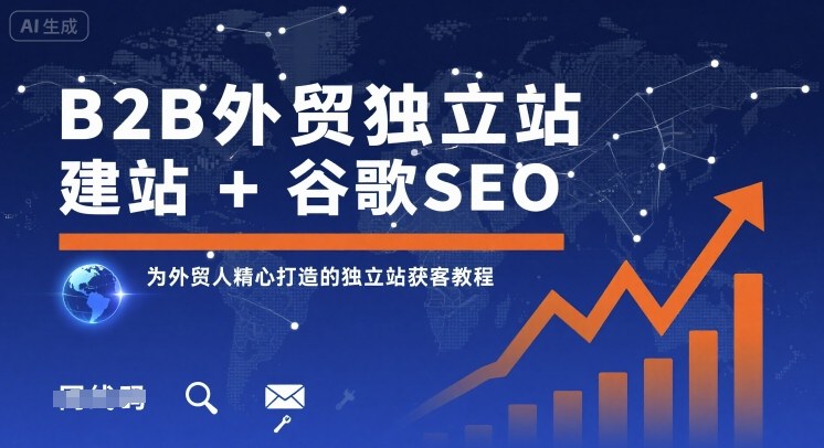 B2B外贸独立站建站+谷歌SEO,为外贸人精心打造的独立站获客教程-知乎者也