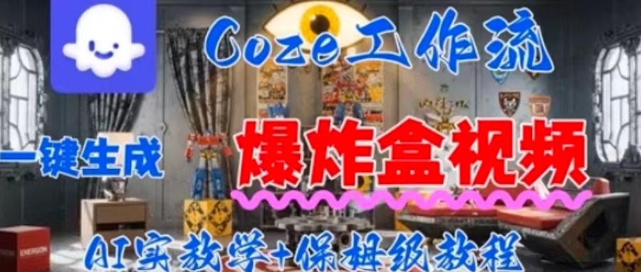 Coez扣子工作一键生成爆炸盒短视频,全流程保姆级教程-知乎者也