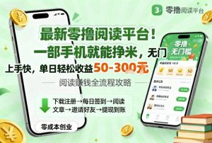最新零撸阅读平台!一部手机就能挣米,无门槛上手快,单日轻松收益50-3张【揭秘】-知乎者也