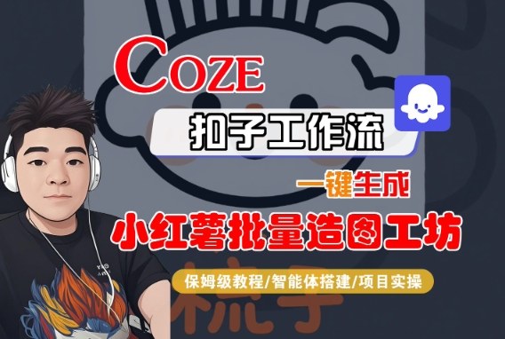 Coze扣子智能体工作流一键生成“小红薯批量造图工坊“工作流,全流程保姆级教学-知乎者也