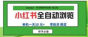 小红书全自动浏览项目，零投资，全程手机去跑，单账号一天10米+，可无限矩阵去做【揭秘】-知乎者也