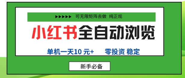 小红书全自动浏览项目,零投资,全程手机去跑,单账号一天10米+,可无限矩阵去做【揭秘】-知乎者也