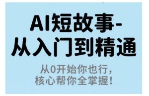 AI短故事从入门到精通,从0开始你也行,核心帮你全掌握-知乎者也