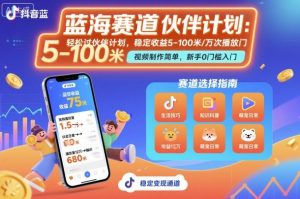 抖音蓝海赛道,轻松过伙伴计划,视频制作简单,万次播放收益在5-100米,稳定收益-知乎者也