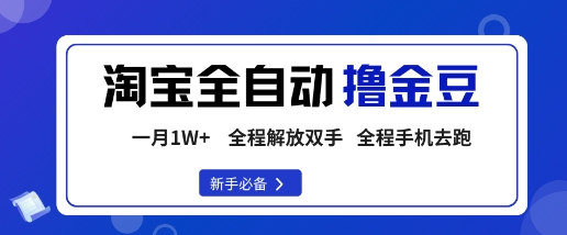 淘宝菜鸟全自动撸金豆,轻松月入1W+,全程手机去跑,操作简单【揭秘】-知乎者也