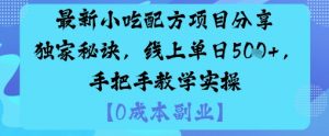 最新小吃配方项目分享独家秘诀，线上单日5张，手把手教学实操-知乎者也