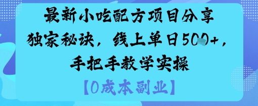 最新小吃配方项目分享独家秘诀，线上单日5张，手把手教学实操-知乎者也