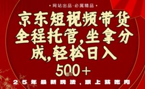 京东短视频带货,新玩法,0门槛,做就有米,无需剪辑,无需选品【揭秘】-知乎者也