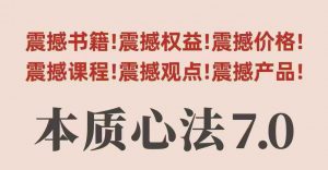 村西边老王本质心法7.0,视频课+《本质心法》电子版-知乎者也