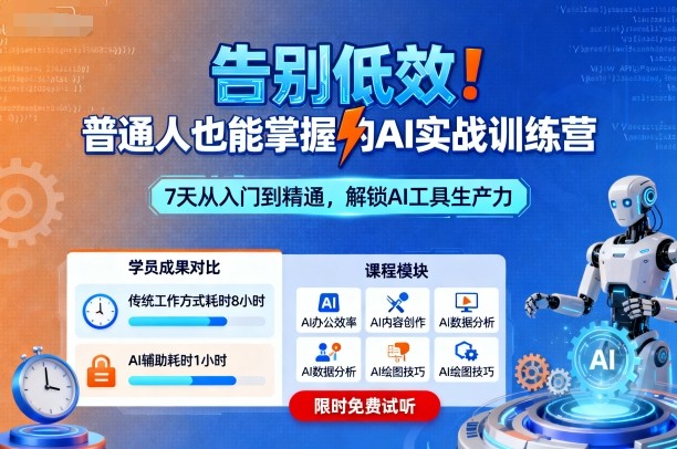 告别低效!普通人也能掌握的AI实战训练营-知乎者也