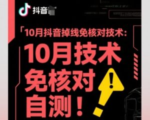 10月抖音掉线免核对技术,不保证百分百,自测-知乎者也