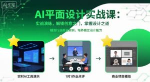 AI平面设计实战课,实战演练,解锁创意之门,掌握设计之道-知乎者也