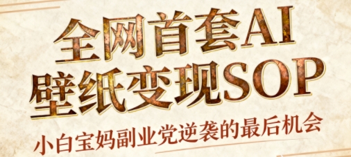 AI+国潮+招财+壁纸,每天三分钟,爆卖一整个冬天,不费脑,轻松矩阵十个号日入1k+-知乎者也