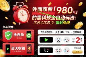 外面收费980的黑科技全自动玩法，不养机不风控，每天30分钟，无脑操作，当天收益2张【揭秘】-知乎者也